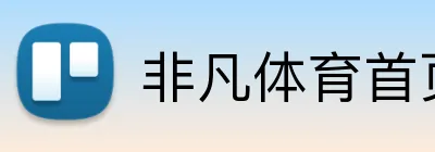 非凡体育首页 Logo